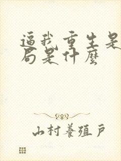 逼我重生是吧结局是什么