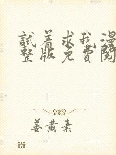 试着求我漫画完整版免费阅读