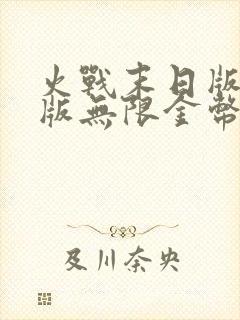 火战末日版破解版无限金币