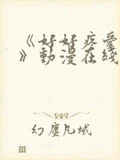 《好好疼爱里面》动漫在线看免费