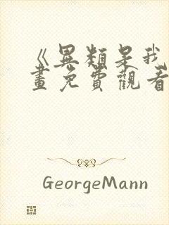 《异类是我》漫画免费观看全集