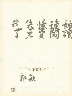 我失忆后她后悔了免费阅读