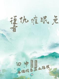 复仇催眠免费观看