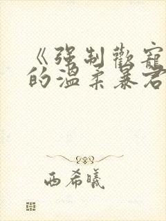 《强制欢宠:我的温柔暴君》