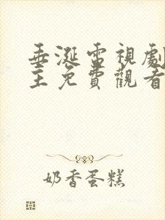 垂涎电视剧双男主免费观看10