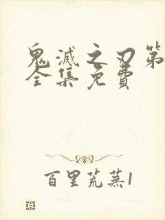 鬼灭之刃第三季全集免费