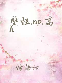 双性,np,高h