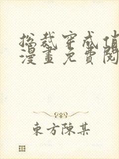 总裁穿成俏郎君漫画免费阅读