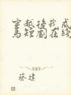 穿越后我成了驸马短剧在线观看免费高清