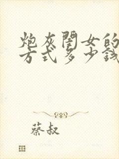 炮灰闺女的生存方式多少钱?