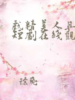 戏精美人且会撩短剧在线观看