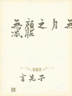 无颜之月 无删减版