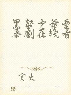 黑帮少爷爱上我泰剧在线看