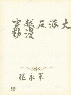 穿越反派大师兄动漫