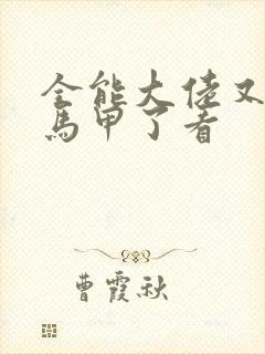 全能大佬又被拆马甲了看