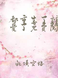 都重生了谁谈恋爱了免费阅读