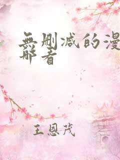 无删减的漫画在哪看