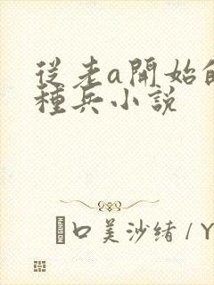 从老a开始的特种兵小说