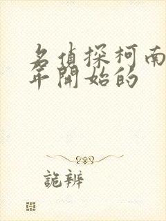 名侦探柯南哪一年开始的