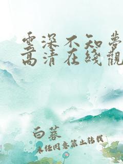 云深不知梦动漫高清在线观看全集免费播放
