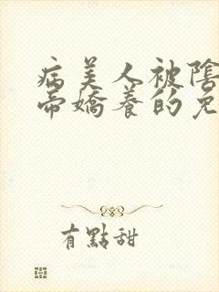 病美人被阴鸷影帝娇养的免费阅读