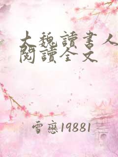 大魏读书人阅读阅读全文