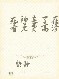 死神来了在线观看免费高清