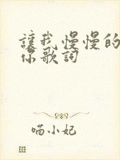 让我慢慢的靠近你歌词