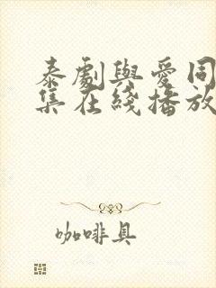 泰剧与爱同居全集在线播放