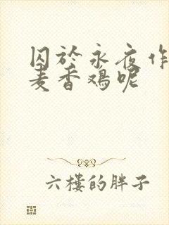 囚于永夜作者:麦香鸡呢