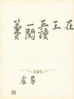 第一兵王在线免费阅读