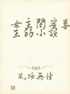 女主闺蜜喜欢女主的小说