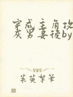 穿成主角攻的炮灰男妻后by渡全文免费