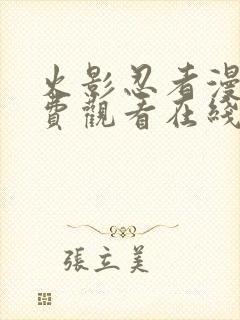 火影忍者漫画免费观看在线看下拉式