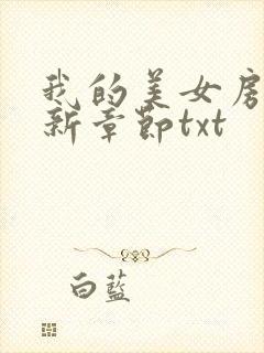 我的美女房东最新章节txt
