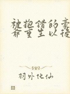 被抱错的豪门少爷重生以后