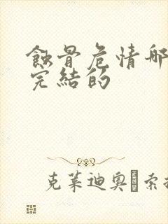 蚀骨危情哪里有完结的