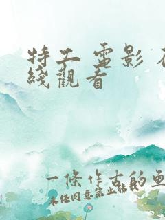 特工 电影 在线观看