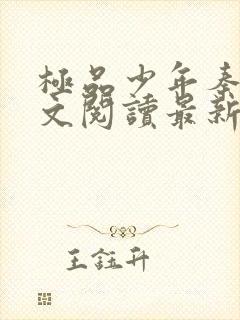 极品少年秦姨全文阅读最新章节更新