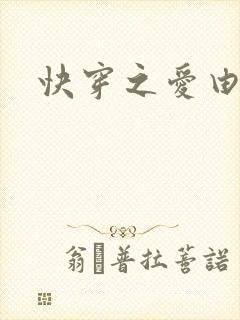 快穿之爱由性生