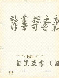 动画 总之就是非常可爱第二季