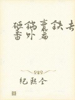 砸锅卖铁去上学番外篇