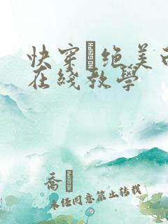 快穿·绝美白莲在线教学
