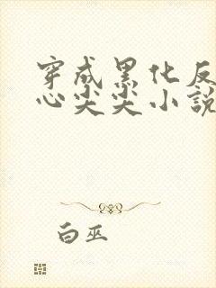 穿成黑化反派的心尖尖小说