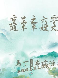 重生之六零年代随军军嫂文