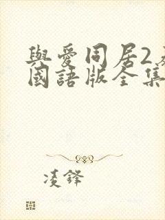 与爱同居2泰剧国语版全集目录