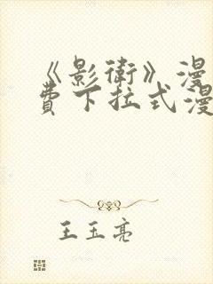 《影卫》漫画免费下拉式漫画