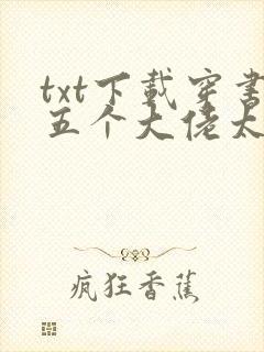 txt下载穿书五个大佬太黏人