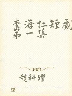 李海仁短剧播放第一集