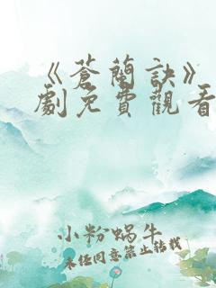 《苍兰诀》电视剧免费观看完整版